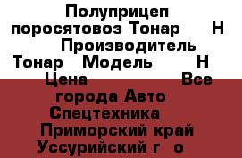 Полуприцеп поросятовоз Тонар 9746Н-064 › Производитель ­ Тонар › Модель ­ 9746Н-064 › Цена ­ 3 040 000 - Все города Авто » Спецтехника   . Приморский край,Уссурийский г. о. 